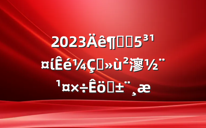 2023Ƚֵίץ㵳ְ