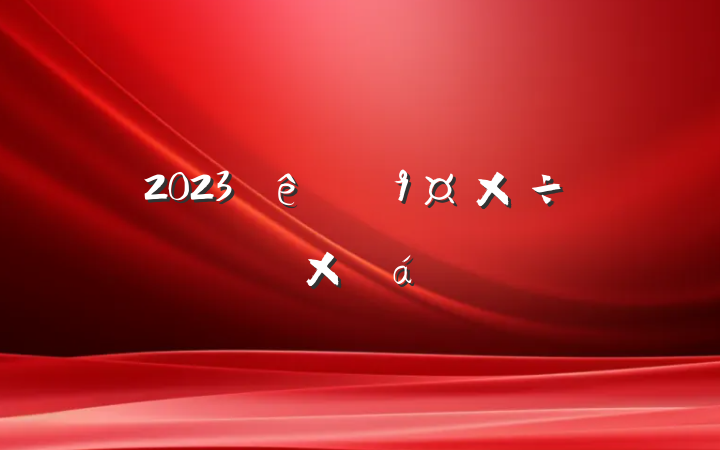 2023Ƚֵܽ