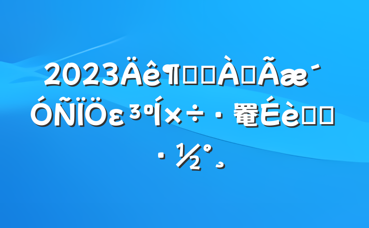 2023Ƚֵȫε罨ʵʩ