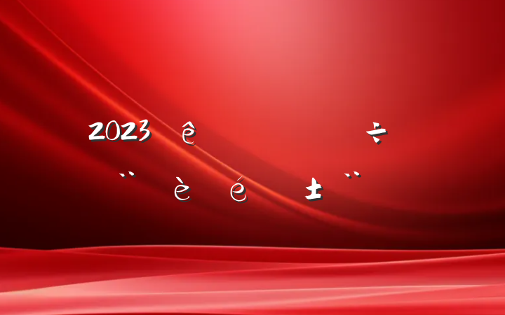 2023Ⱦ