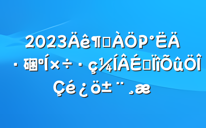 2023ȾΡķ硱ר