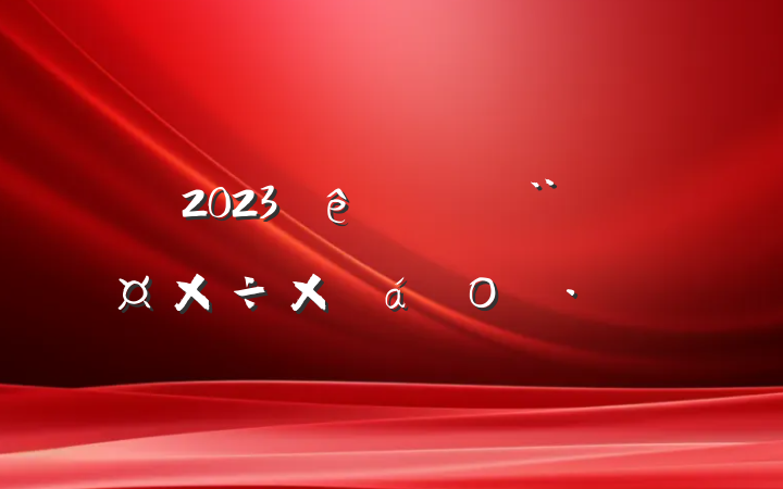 2023Ⱦֵܽο