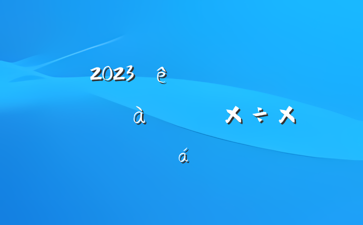 2023ȾֵίԱѵܽ
