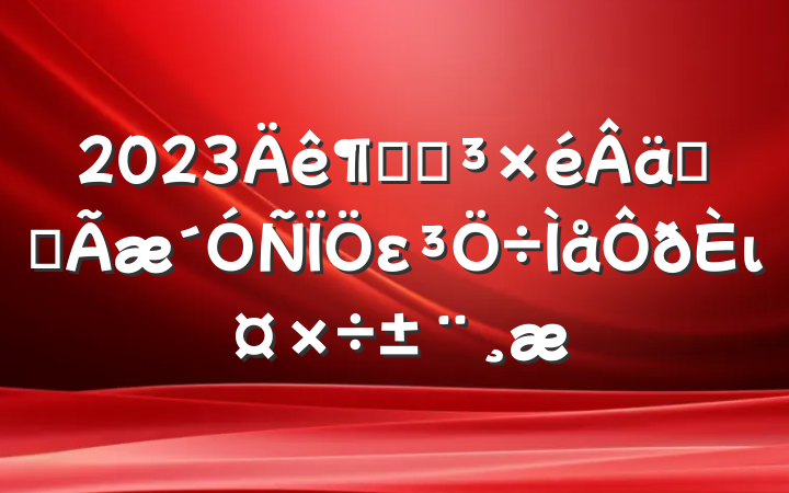 2023Ⱦֵʵȫει