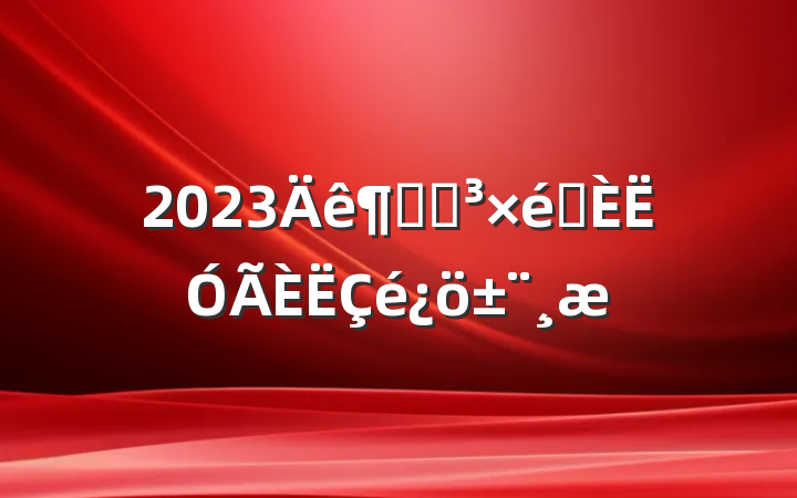 2023Ⱦֵѡ