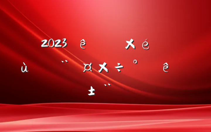 2023Ⱦֵץ㵳ְ