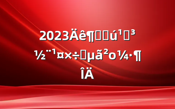 2023ȾֻصҪο