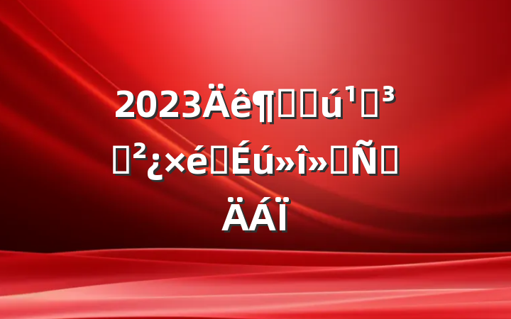 2023Ⱦֻص֧֯ᷢԲ