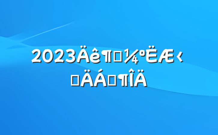 2023ȿ۲Ϸ