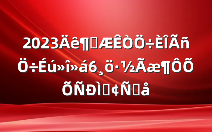 2023ȿ6ַԸ