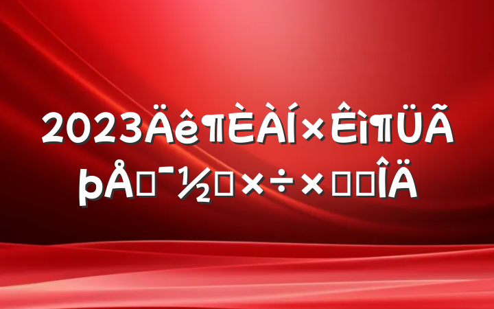 2023ìŻ⹤ܽ᷶