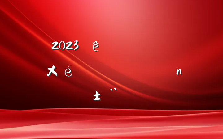 2023ҵֵԱְ