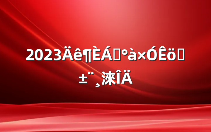 2023쵼ְ淶