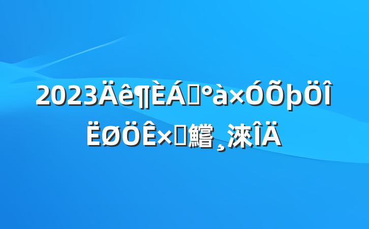 2023쵼Բ鱨淶