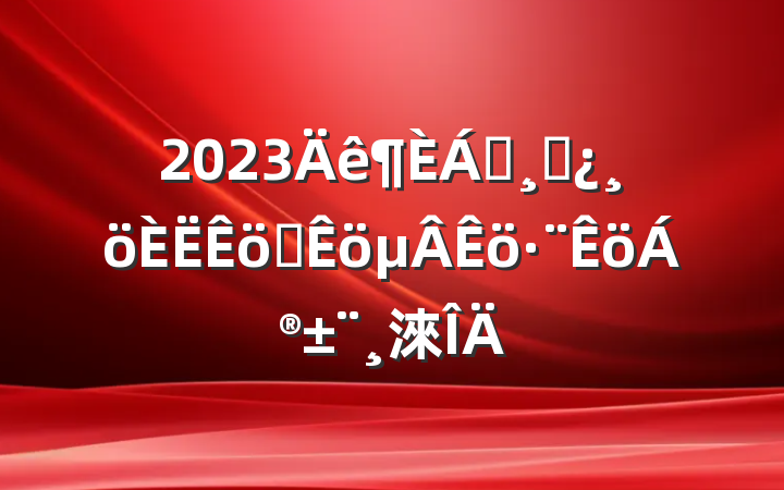 2023쵼ɲְ淶