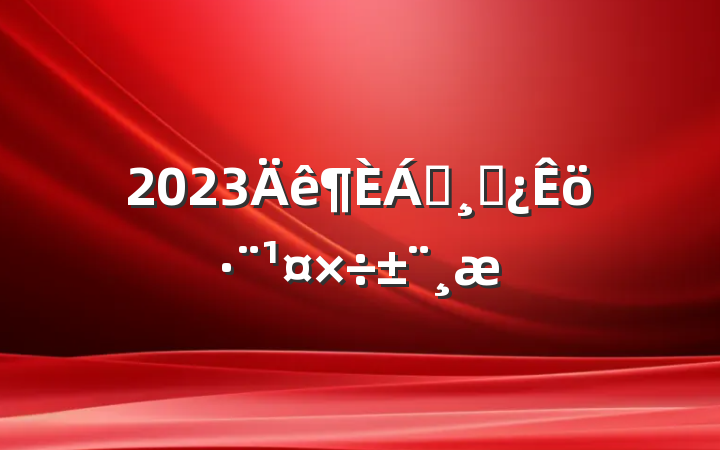 2023쵼ɲ