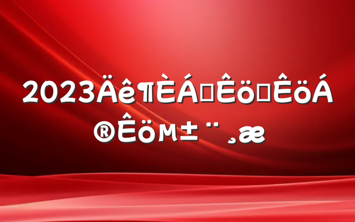 2023쵼ְ±
