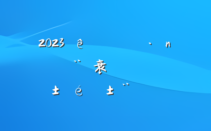 2023е衰һ˫淶