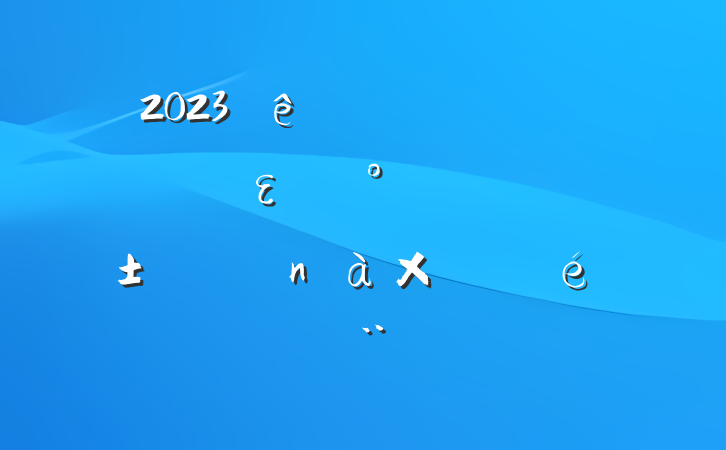 2023ȫεһ˫𡱺͸ı