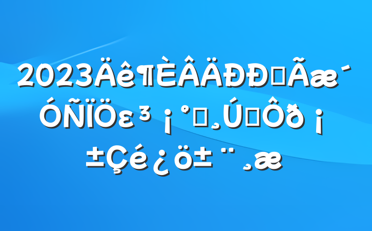 2023ȫεһ˫