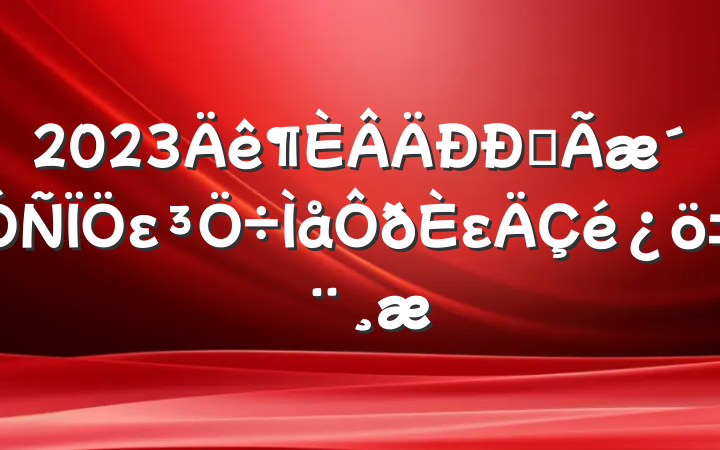 2023ȫεε