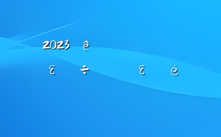 2023ȫεε㱨