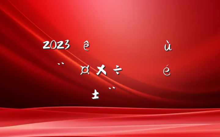 2023ץ㵳ְ