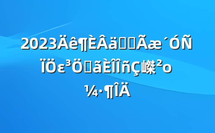 2023ʵȫεص嵥ο