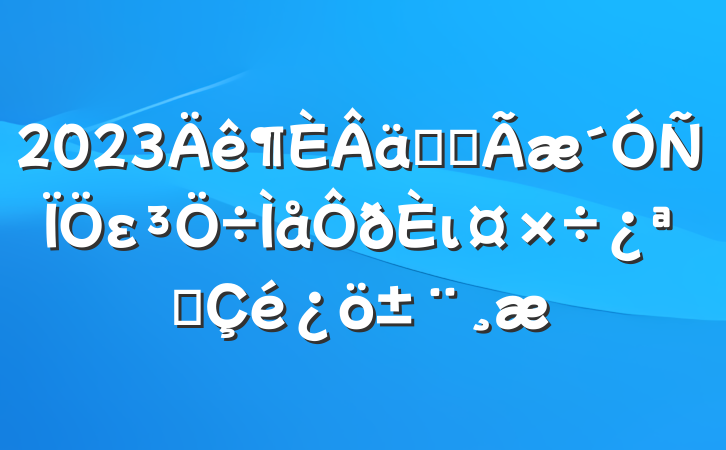 2023ʵȫειչ
