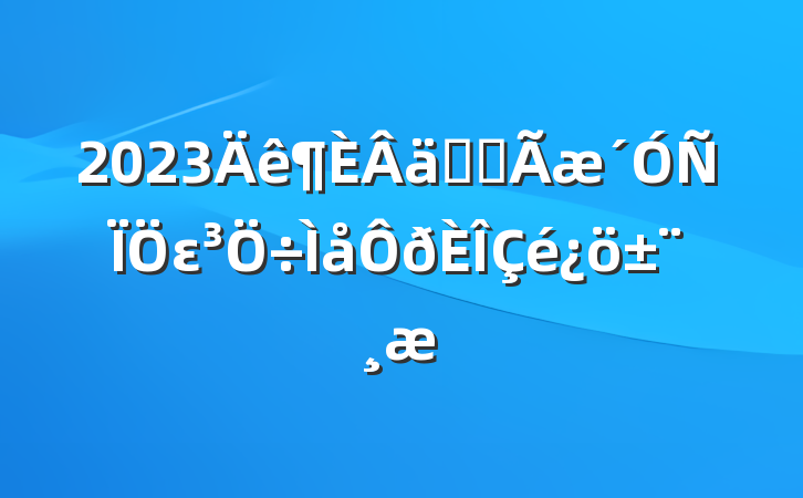 2023ʵȫε