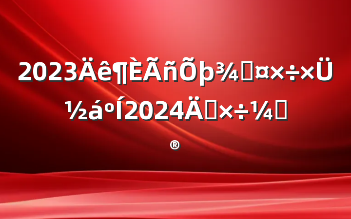 2023ֹܽ2024깤ƻ