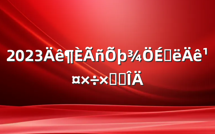 2023ϰ깤ܽ᷶