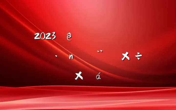 2023ϵͳϰ굳蹤ܽ