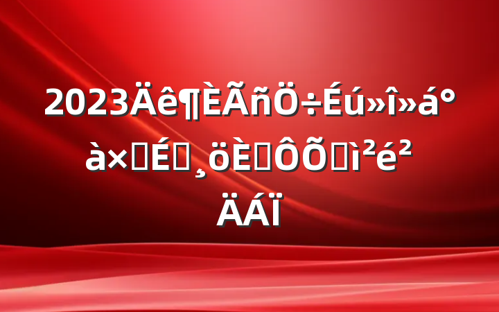2023ӳԱ˶ռ