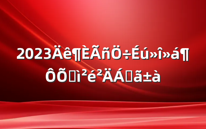 2023ռϻ