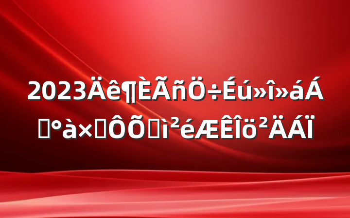 2023쵼Ӷռ