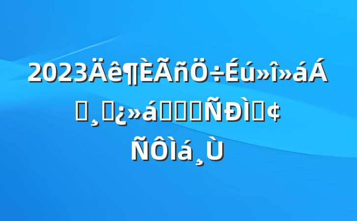 2023쵼ɲǰѧϰַ