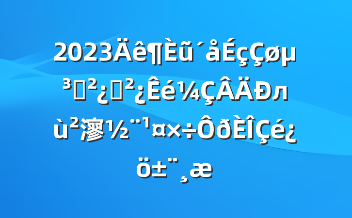 2023ũ֧֧л㵳