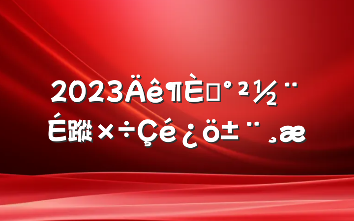 2023ƽ蹤
