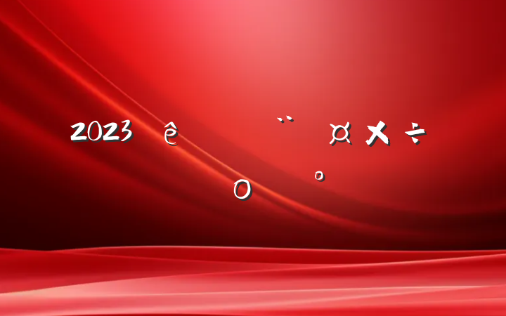 2023շƻοģ