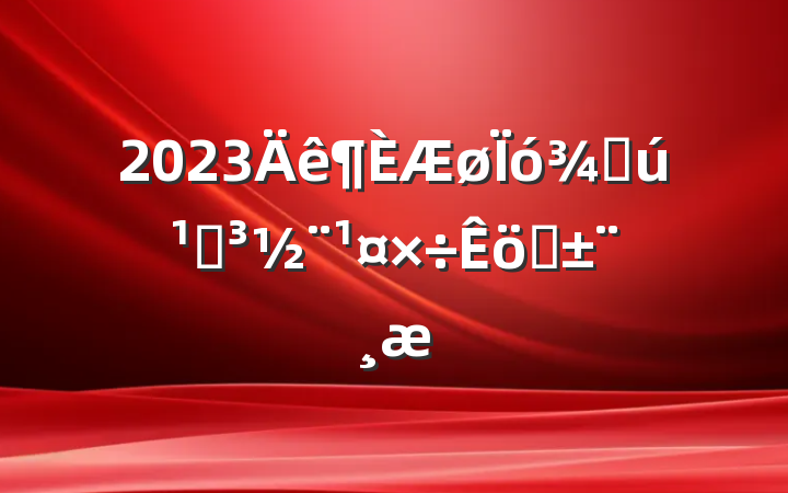 2023ֻصְ