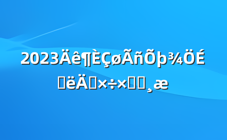 2023ϰ깤ܽᱨ