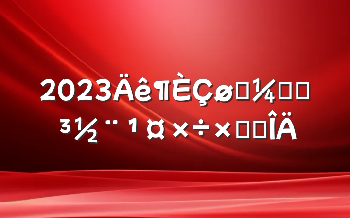 2023ͳƾֵܽ᷶