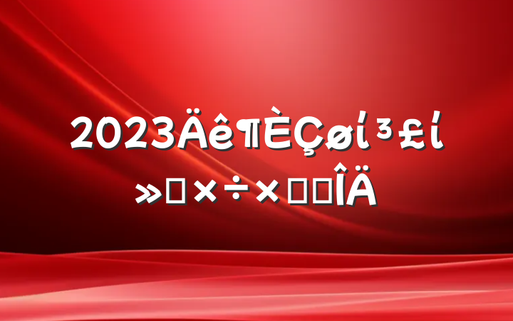 2023ίίṤܽ᷶