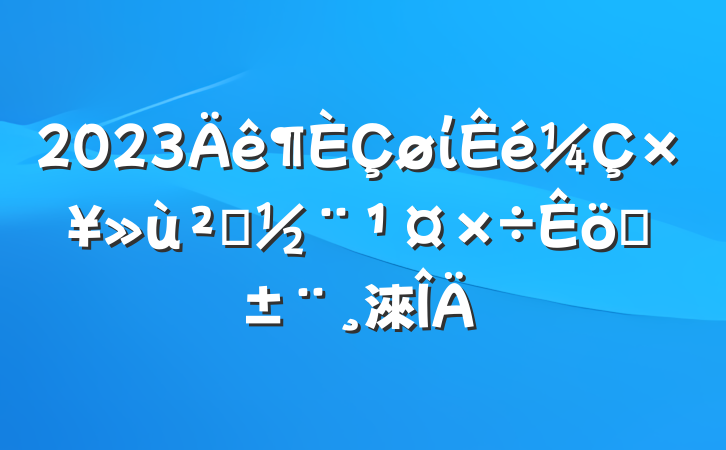 2023ίץ㵳ְ淶