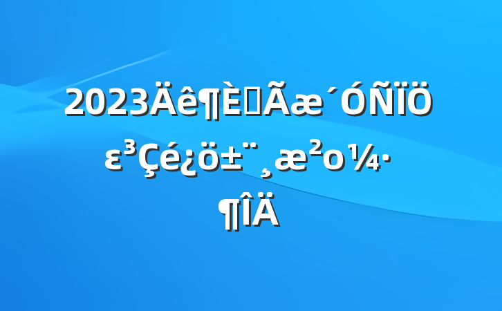 2023ȫεο