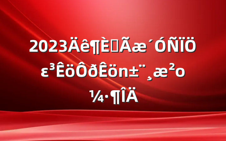 2023ȫεο