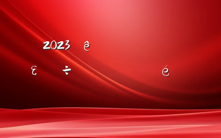 2023ȫεʵ㱨