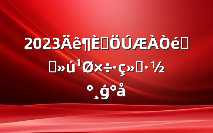 2023Ⱥʡֱģ
