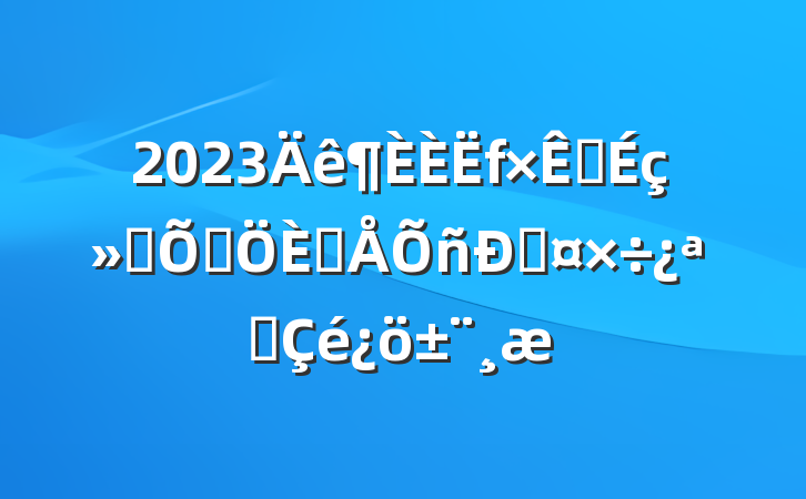 2023ԴᱣϾ˲˹չ